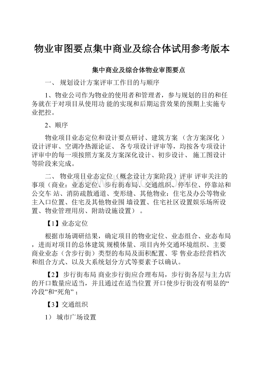 物业审图要点集中商业及综合体试用参考版本.docx