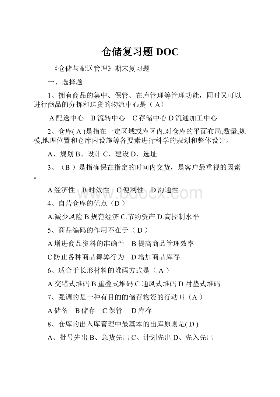 仓储复习题DOC.docx