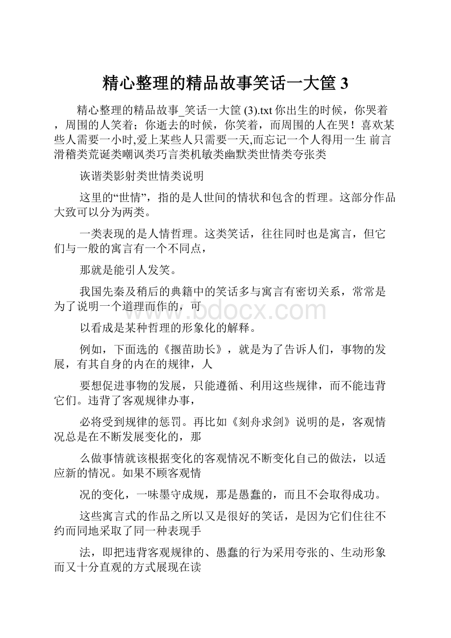 精心整理的精品故事笑话一大筐 3.docx