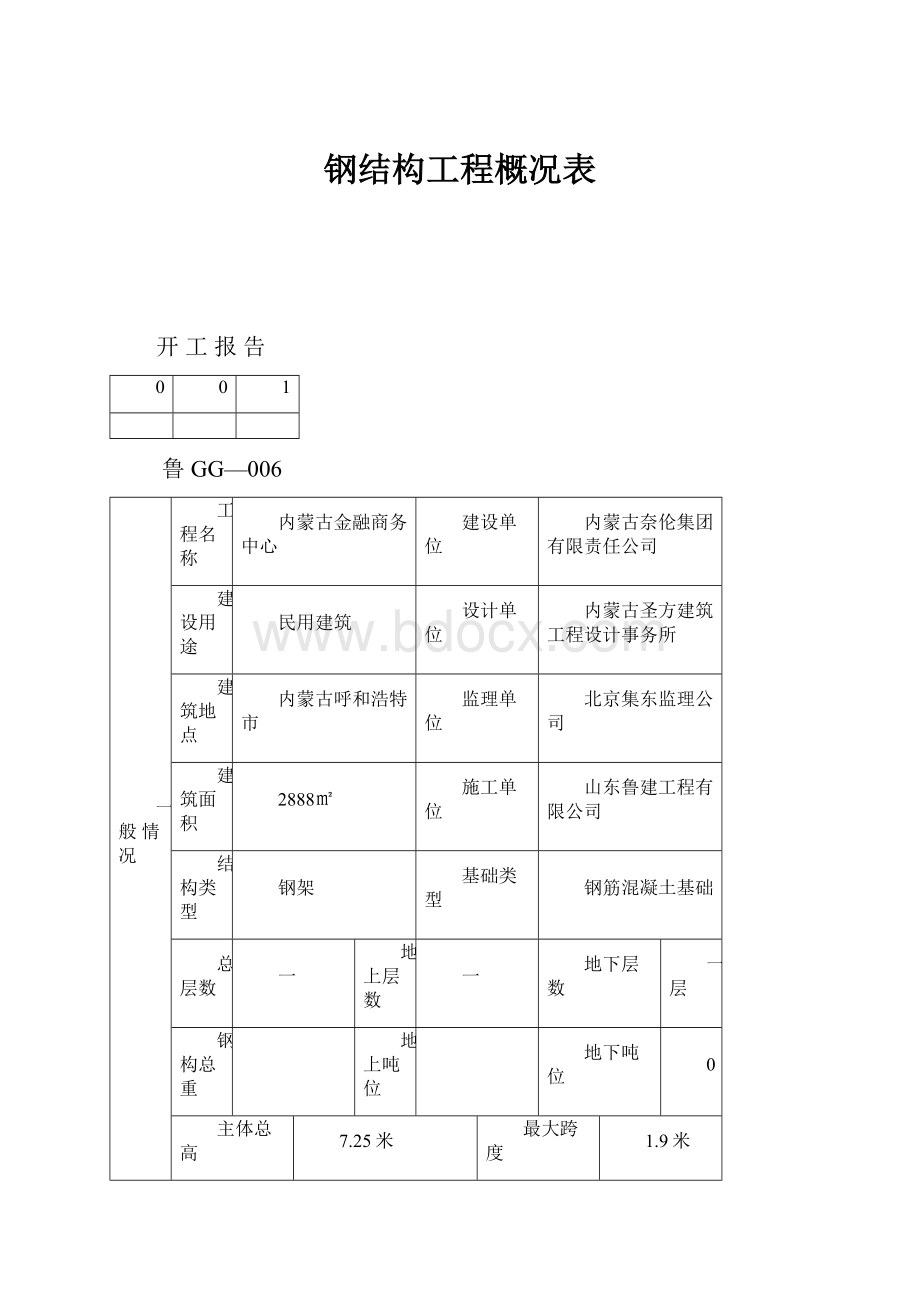 钢结构工程概况表.docx