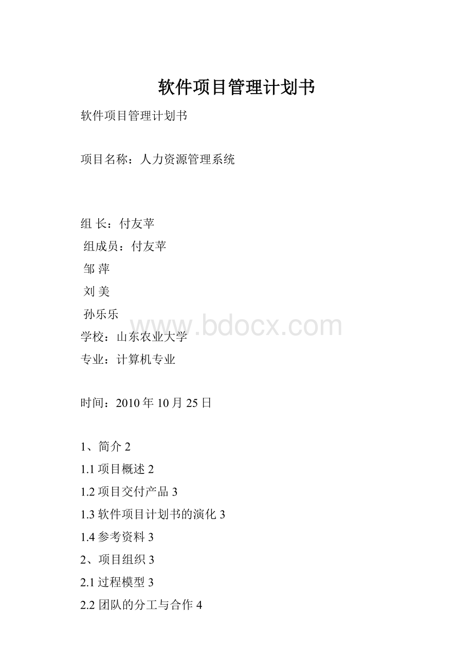 软件项目管理计划书.docx