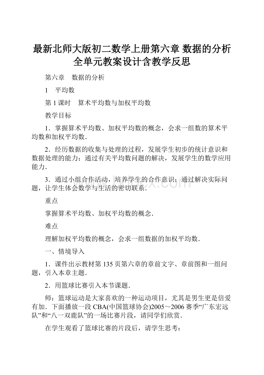 最新北师大版初二数学上册第六章 数据的分析 全单元教案设计含教学反思.docx