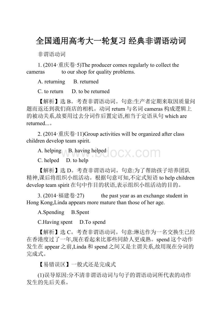 全国通用高考大一轮复习 经典非谓语动词.docx