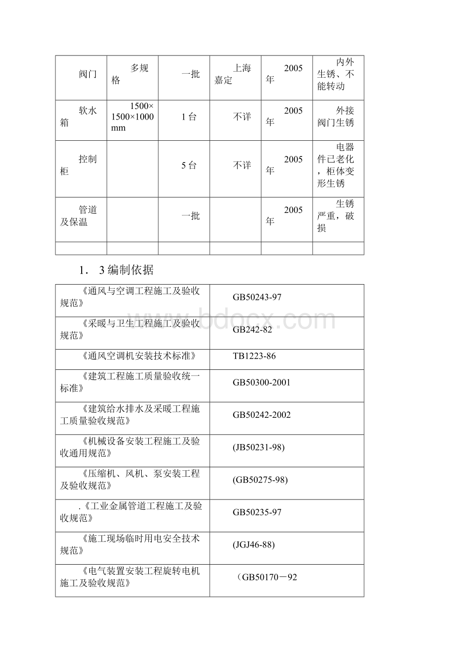 慈云轩会所制冷机房空调系统技术评估报告.docx_第3页