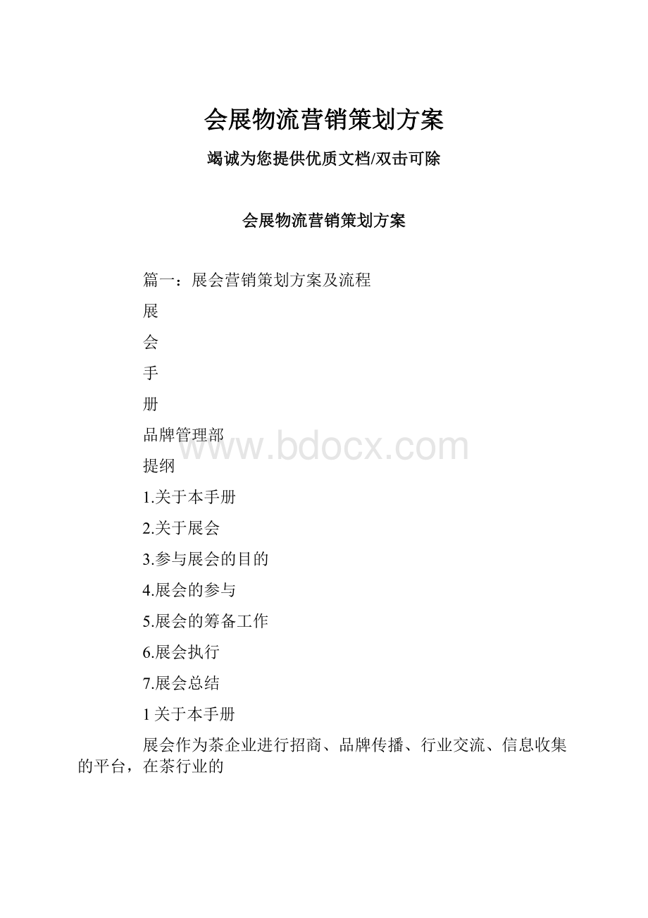 会展物流营销策划方案.docx