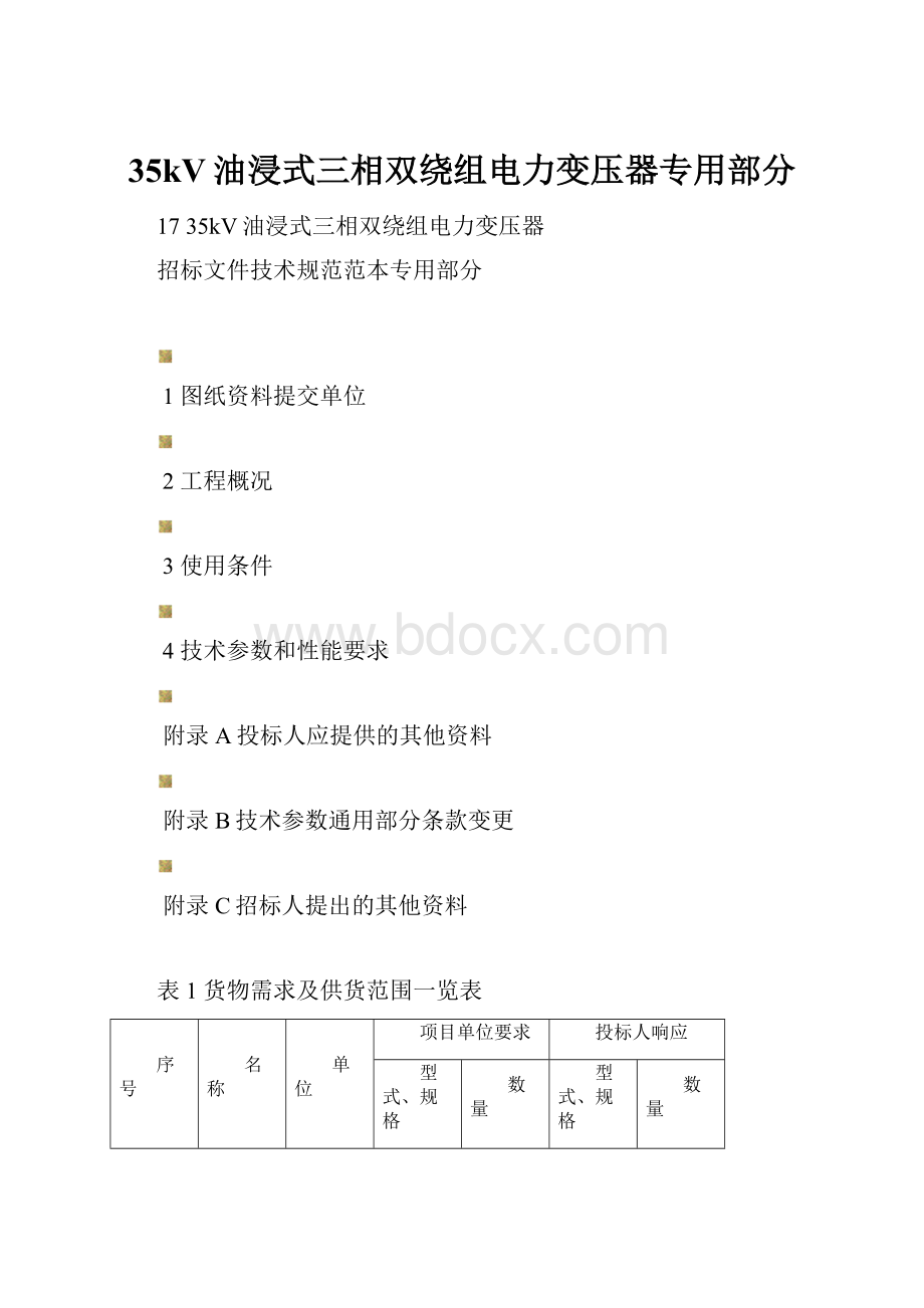 35kV油浸式三相双绕组电力变压器专用部分.docx