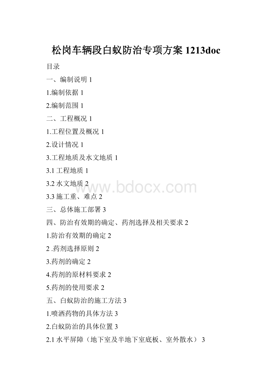 松岗车辆段白蚁防治专项方案1213doc.docx