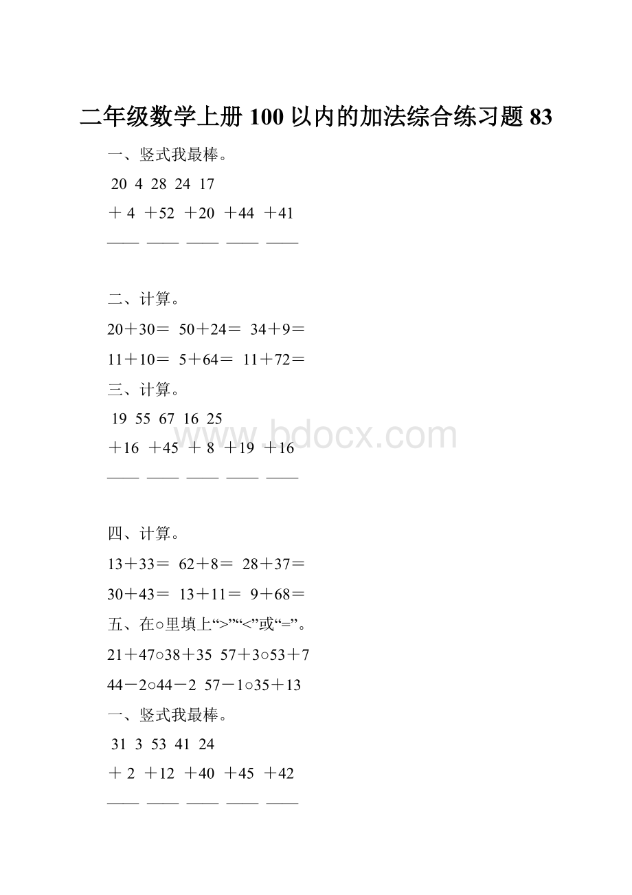 二年级数学上册100以内的加法综合练习题 83.docx_第1页