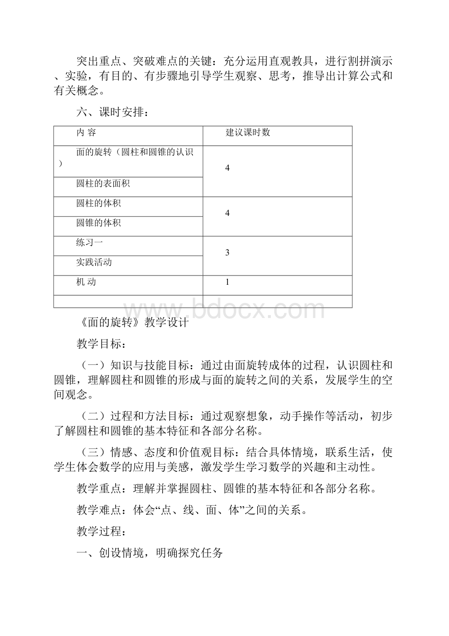 北师大版六年级数学下册第一单元圆柱与圆锥集体备课.docx_第3页