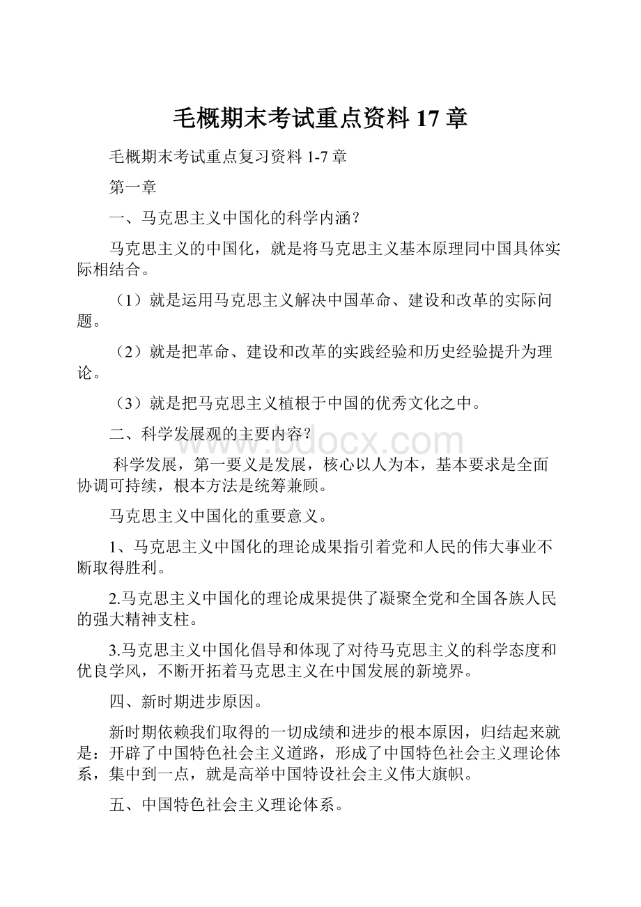 毛概期末考试重点资料17章.docx_第1页