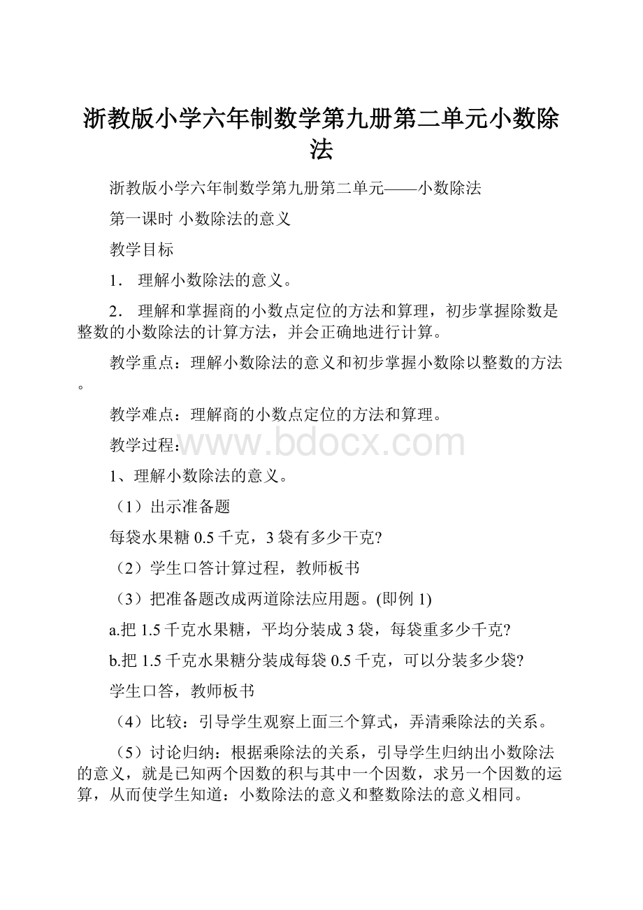 浙教版小学六年制数学第九册第二单元小数除法.docx