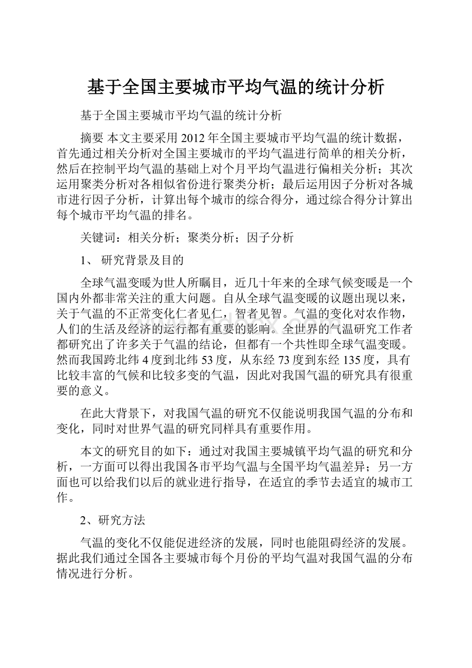 基于全国主要城市平均气温的统计分析.docx_第1页