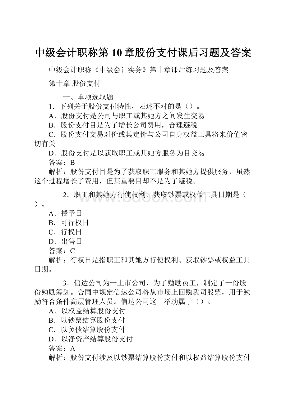 中级会计职称第10章股份支付课后习题及答案.docx