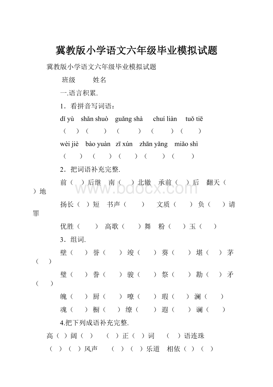 冀教版小学语文六年级毕业模拟试题.docx