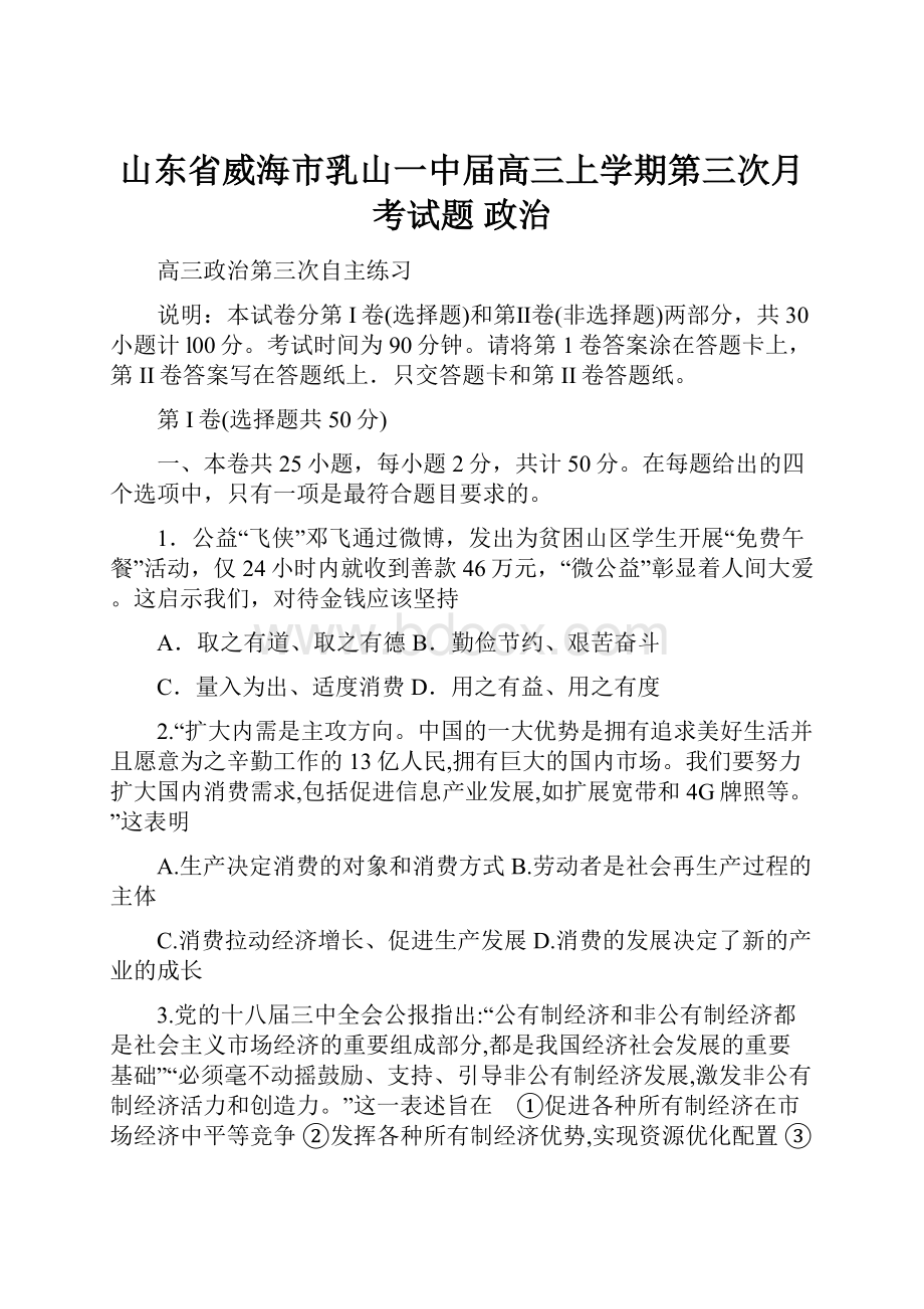 山东省威海市乳山一中届高三上学期第三次月考试题 政治.docx_第1页