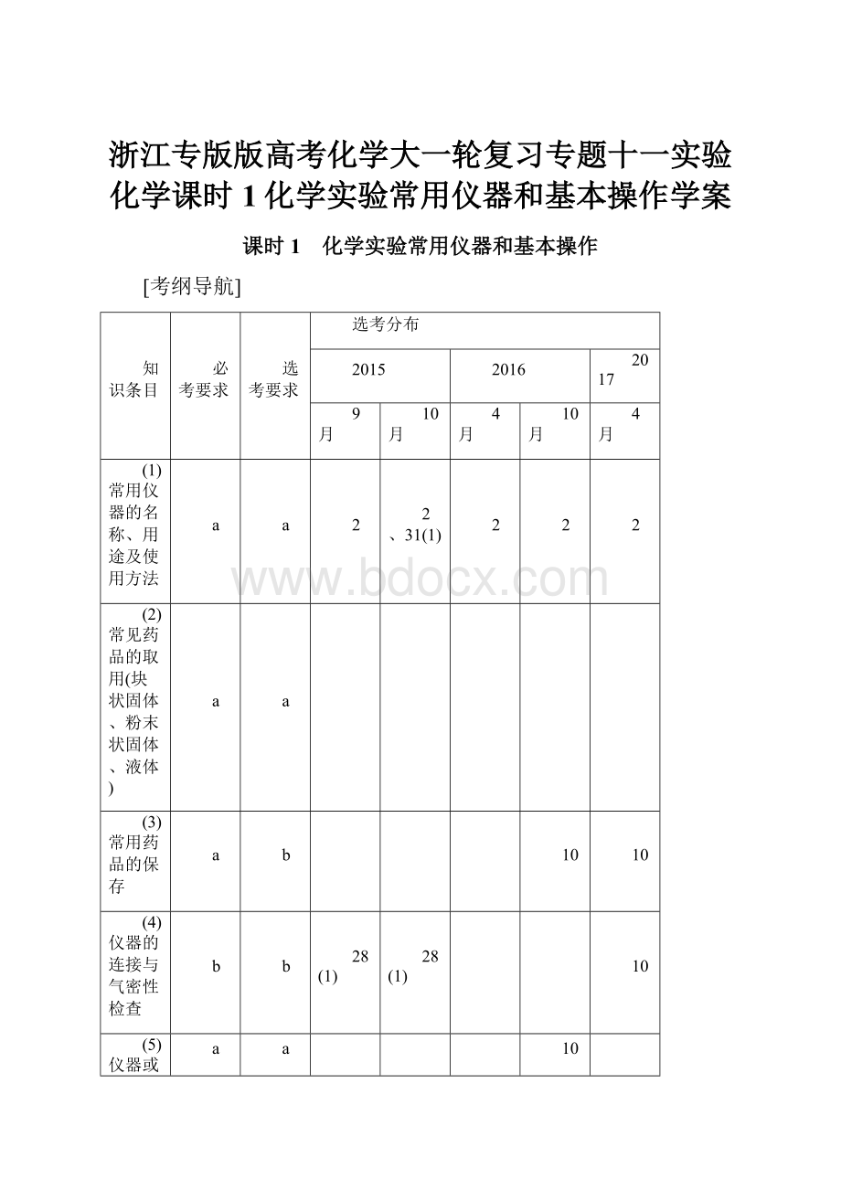 浙江专版版高考化学大一轮复习专题十一实验化学课时1化学实验常用仪器和基本操作学案.docx