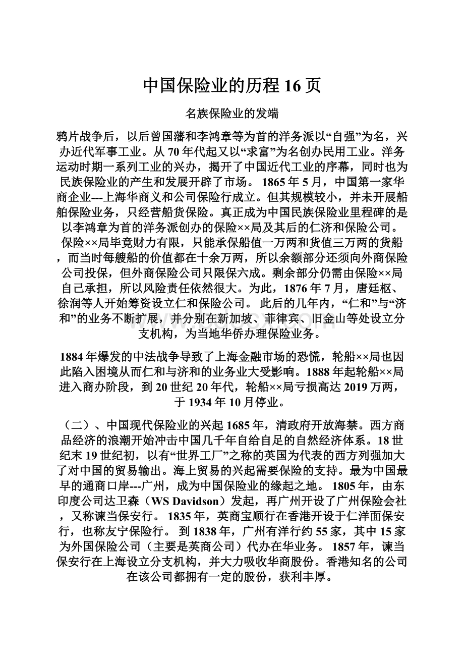 中国保险业的历程16页.docx_第1页