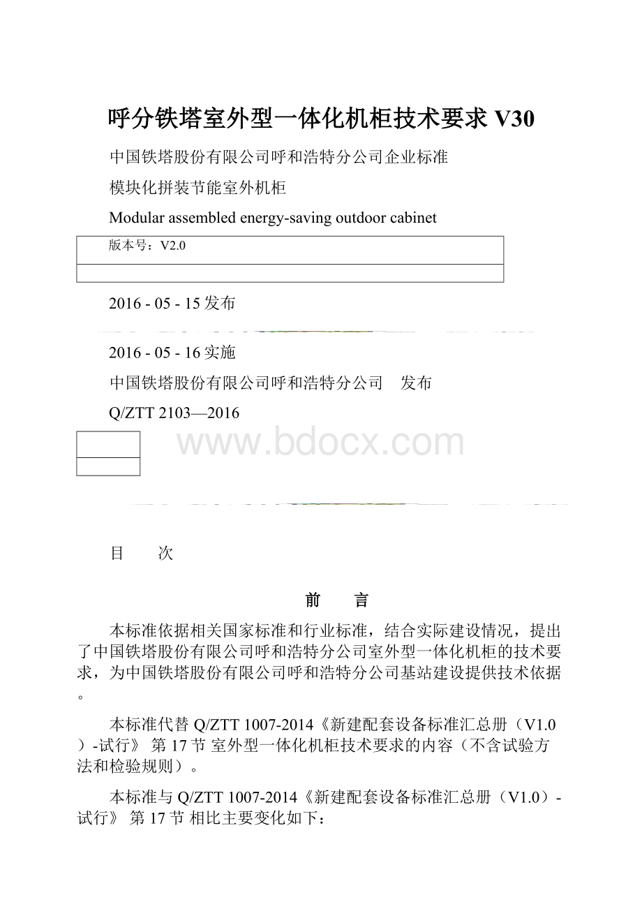 呼分铁塔室外型一体化机柜技术要求V30.docx