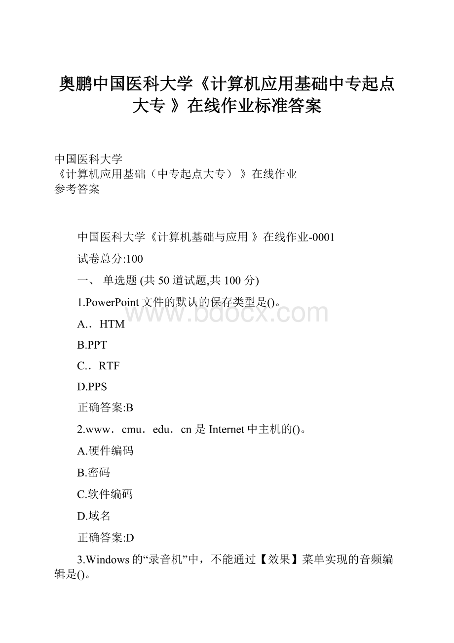 奥鹏中国医科大学《计算机应用基础中专起点大专 》在线作业标准答案.docx