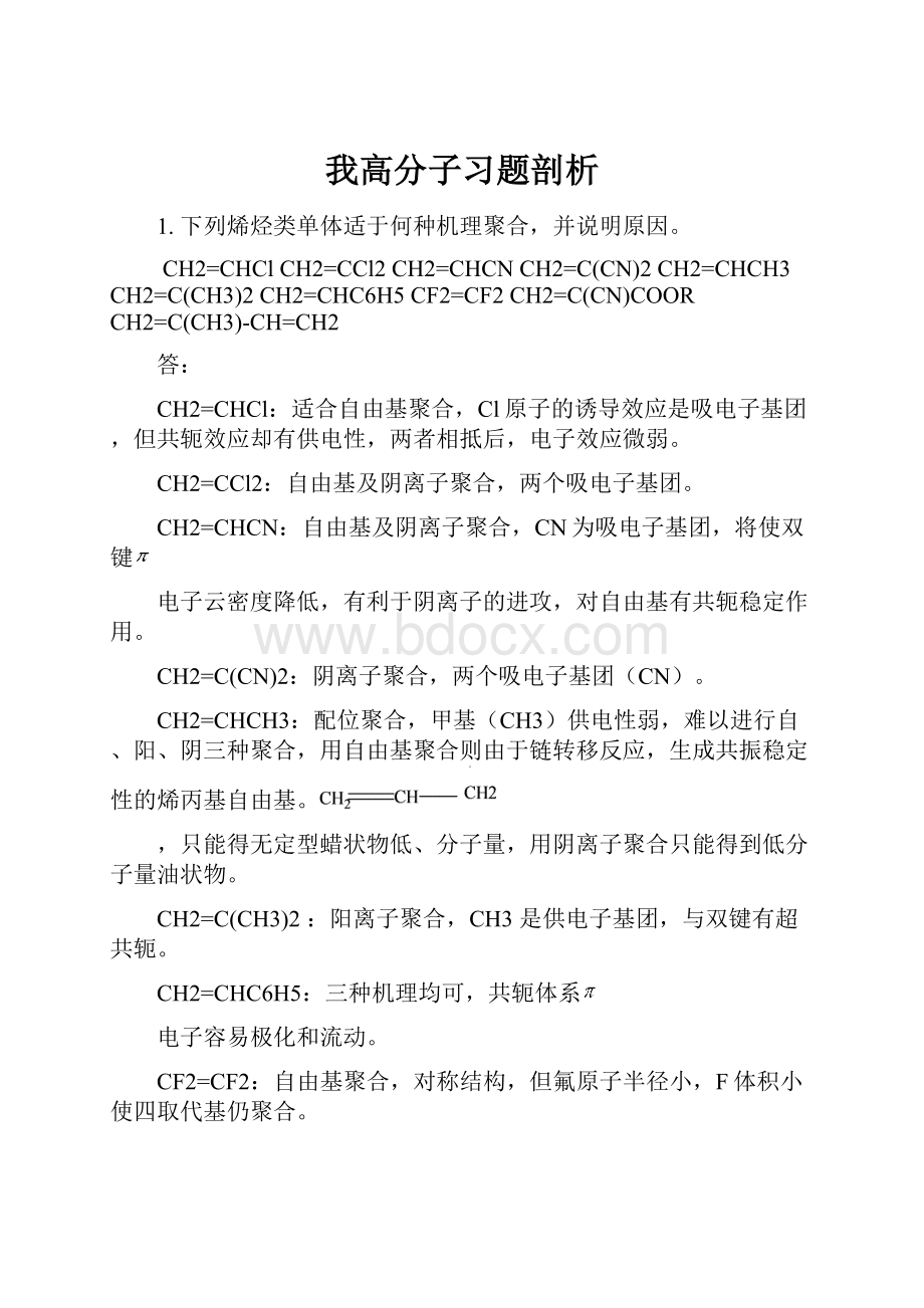 我高分子习题剖析.docx