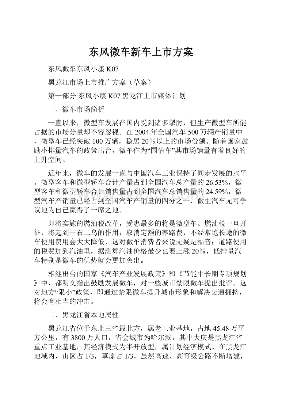 东风微车新车上市方案.docx