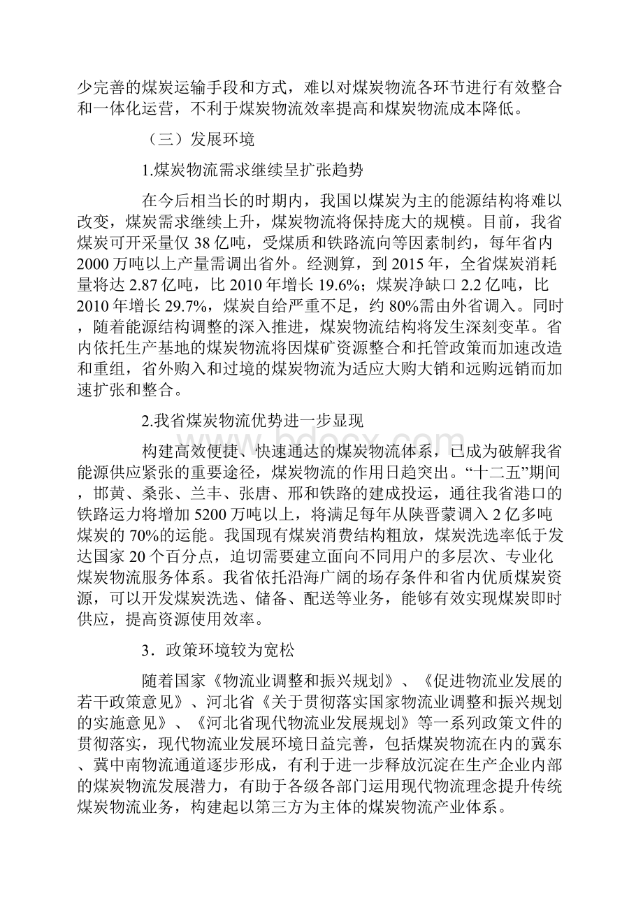 煤炭物流十二五发展规划物流仓储运输.docx_第3页