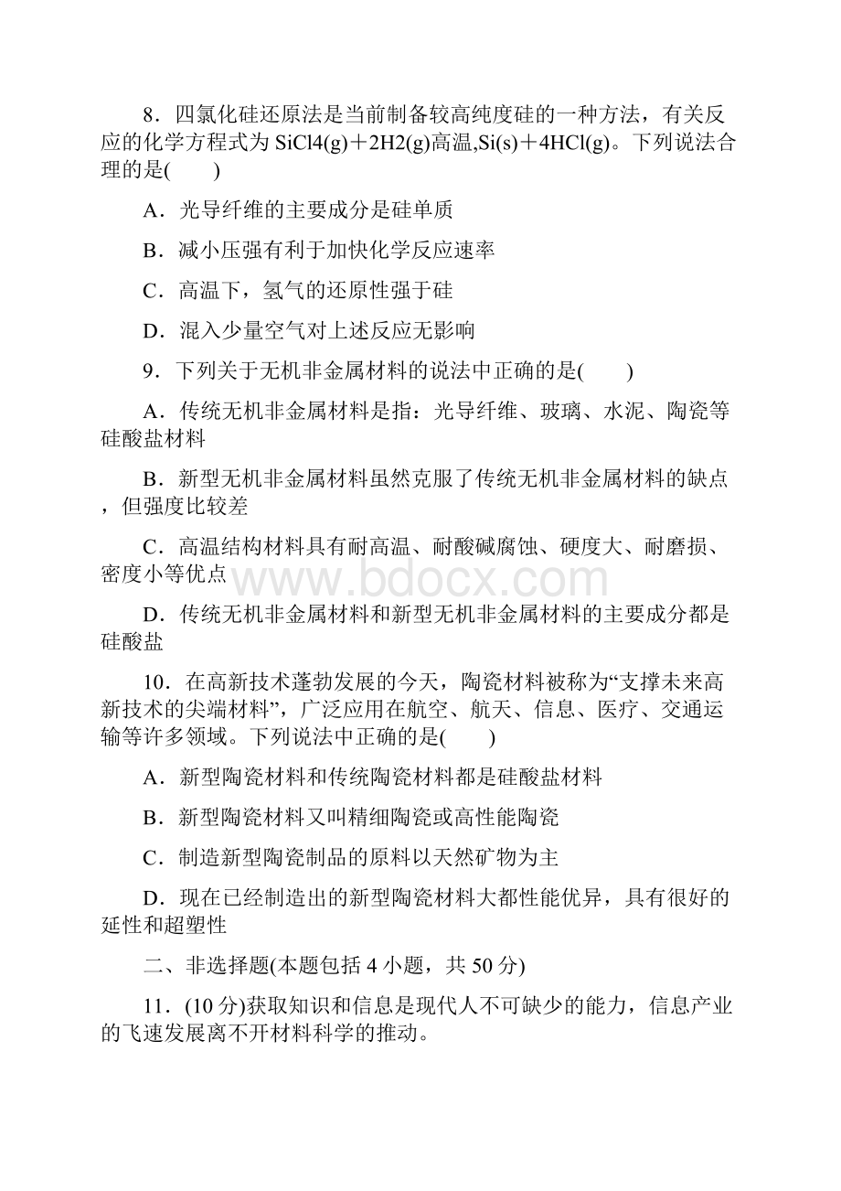 高中化学课时跟踪训练七无机非金属材料新人教版选修.docx_第3页