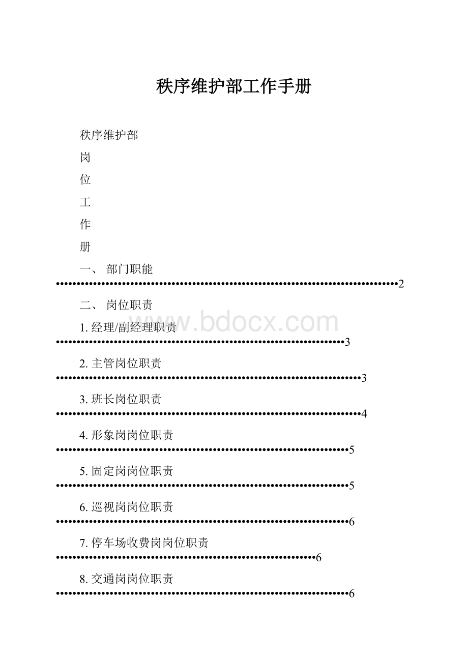 秩序维护部工作手册.docx