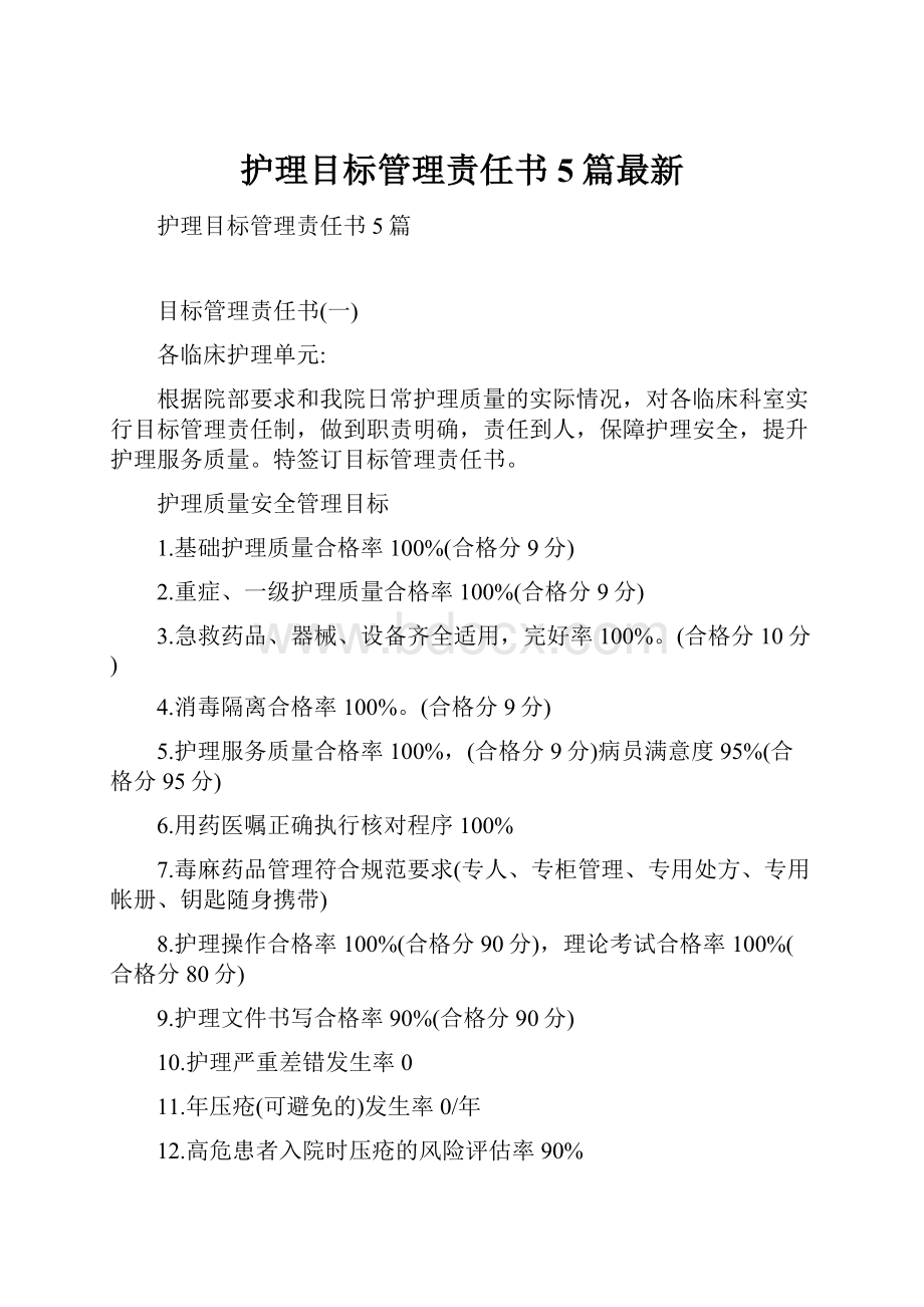 护理目标管理责任书5篇最新.docx