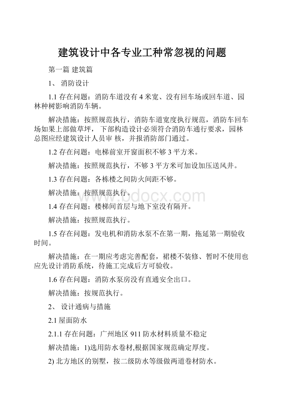 建筑设计中各专业工种常忽视的问题.docx