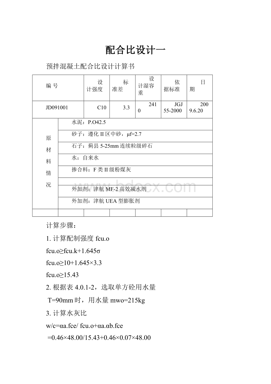 配合比设计一.docx_第1页