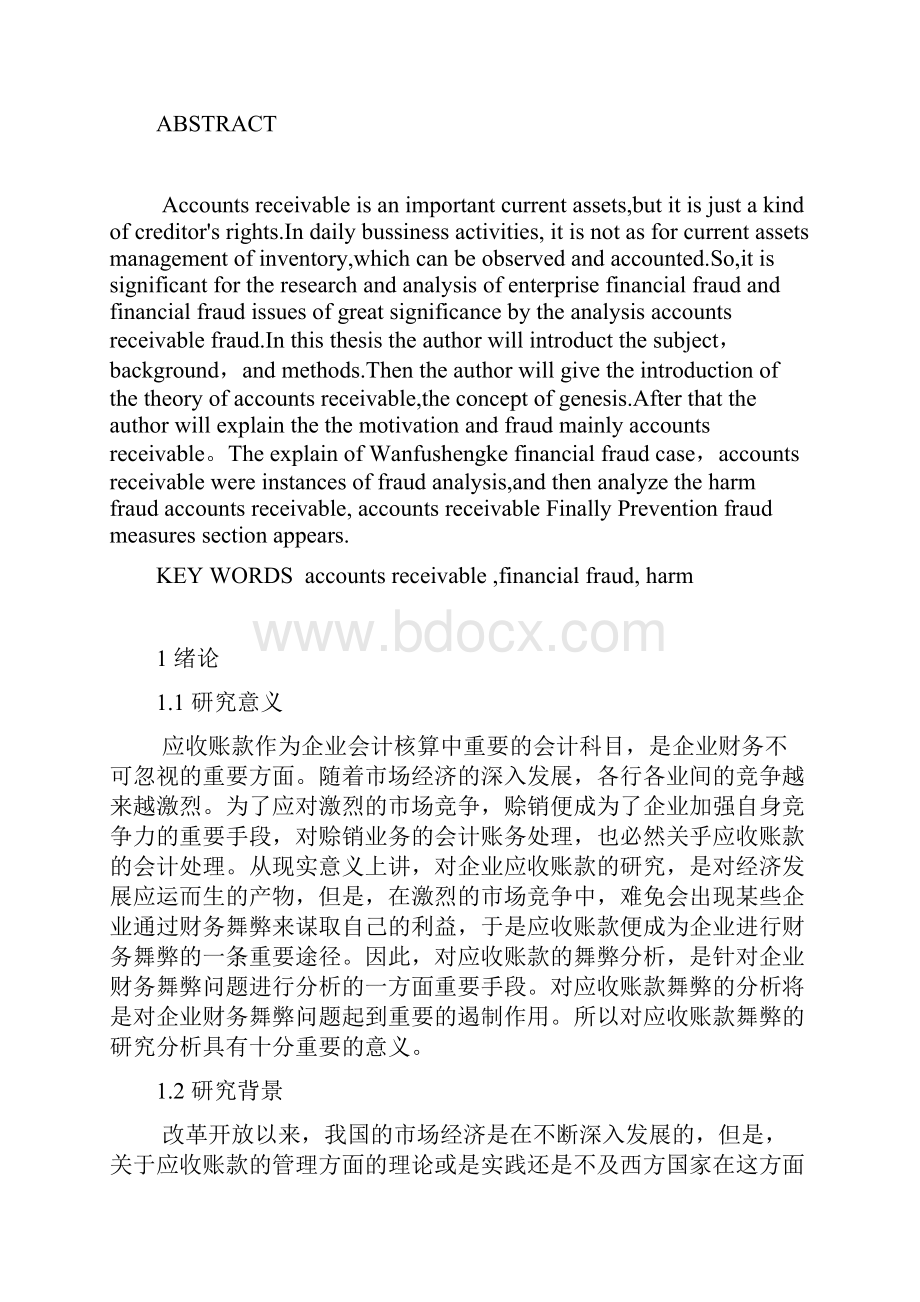 应收账款的舞弊分析论文.docx_第3页