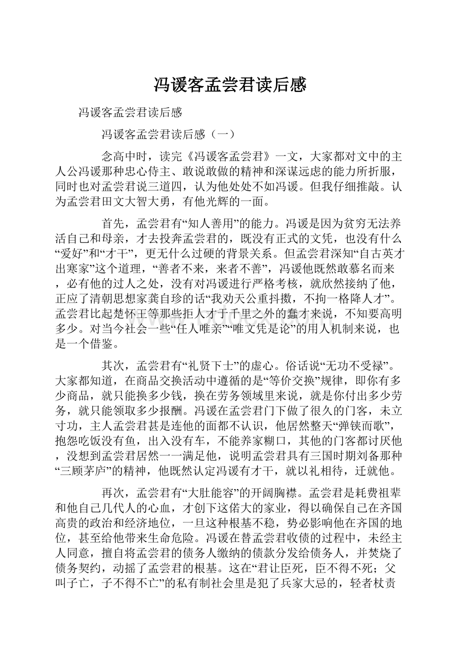 冯谖客孟尝君读后感.docx_第1页