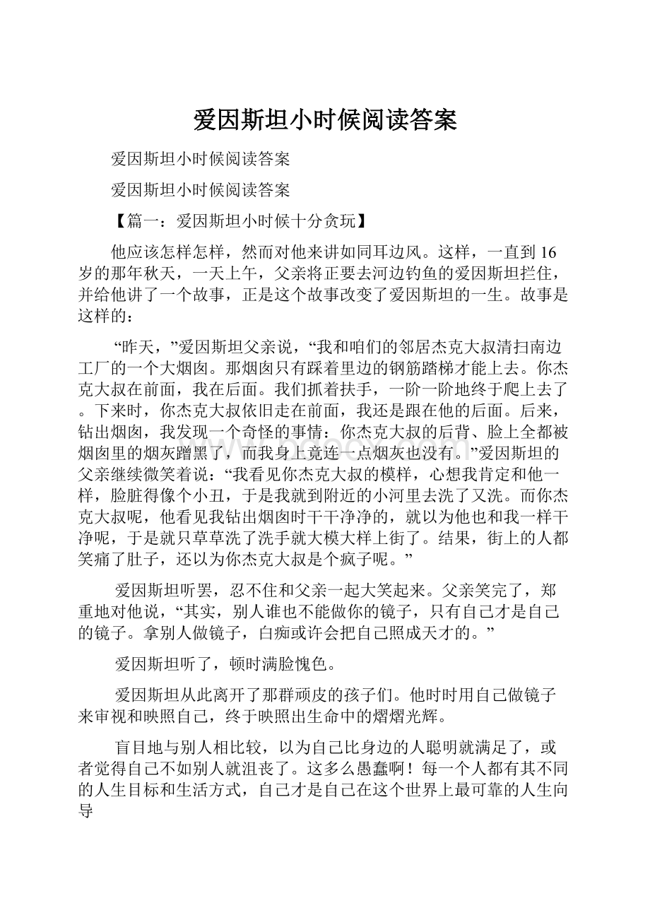 爱因斯坦小时候阅读答案.docx_第1页