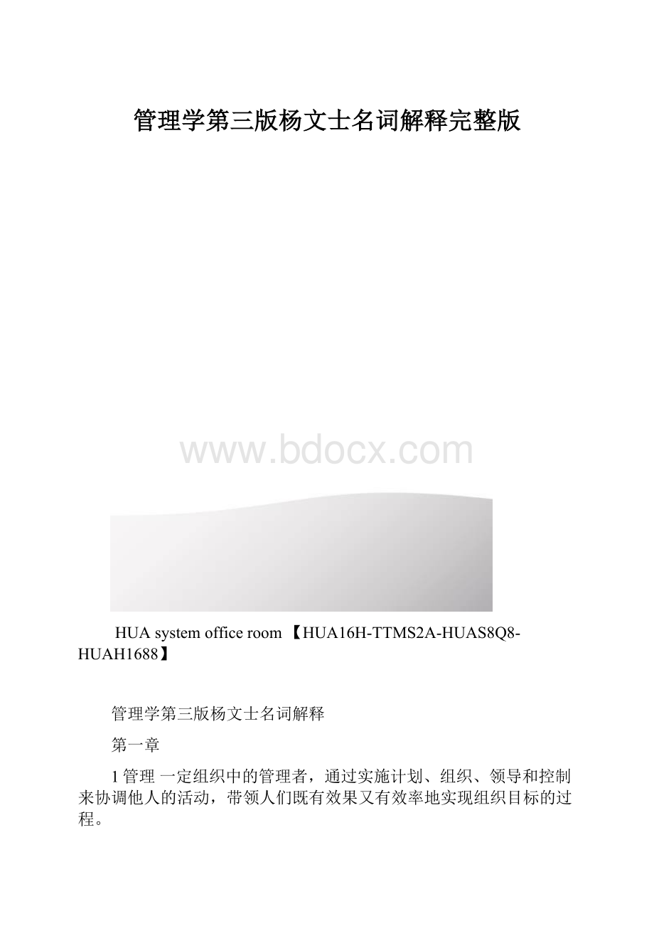 管理学第三版杨文士名词解释完整版.docx