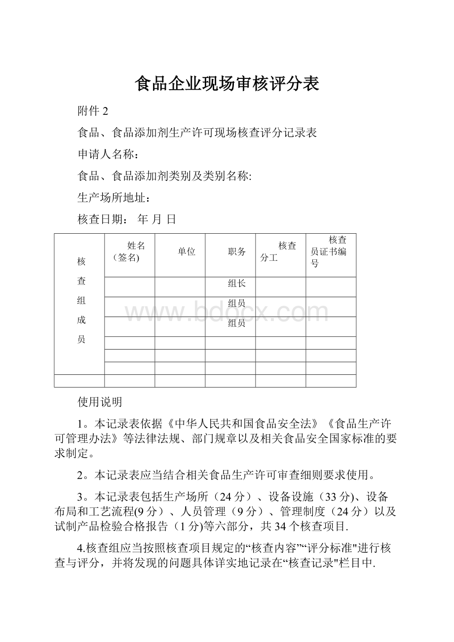 食品企业现场审核评分表.docx_第1页