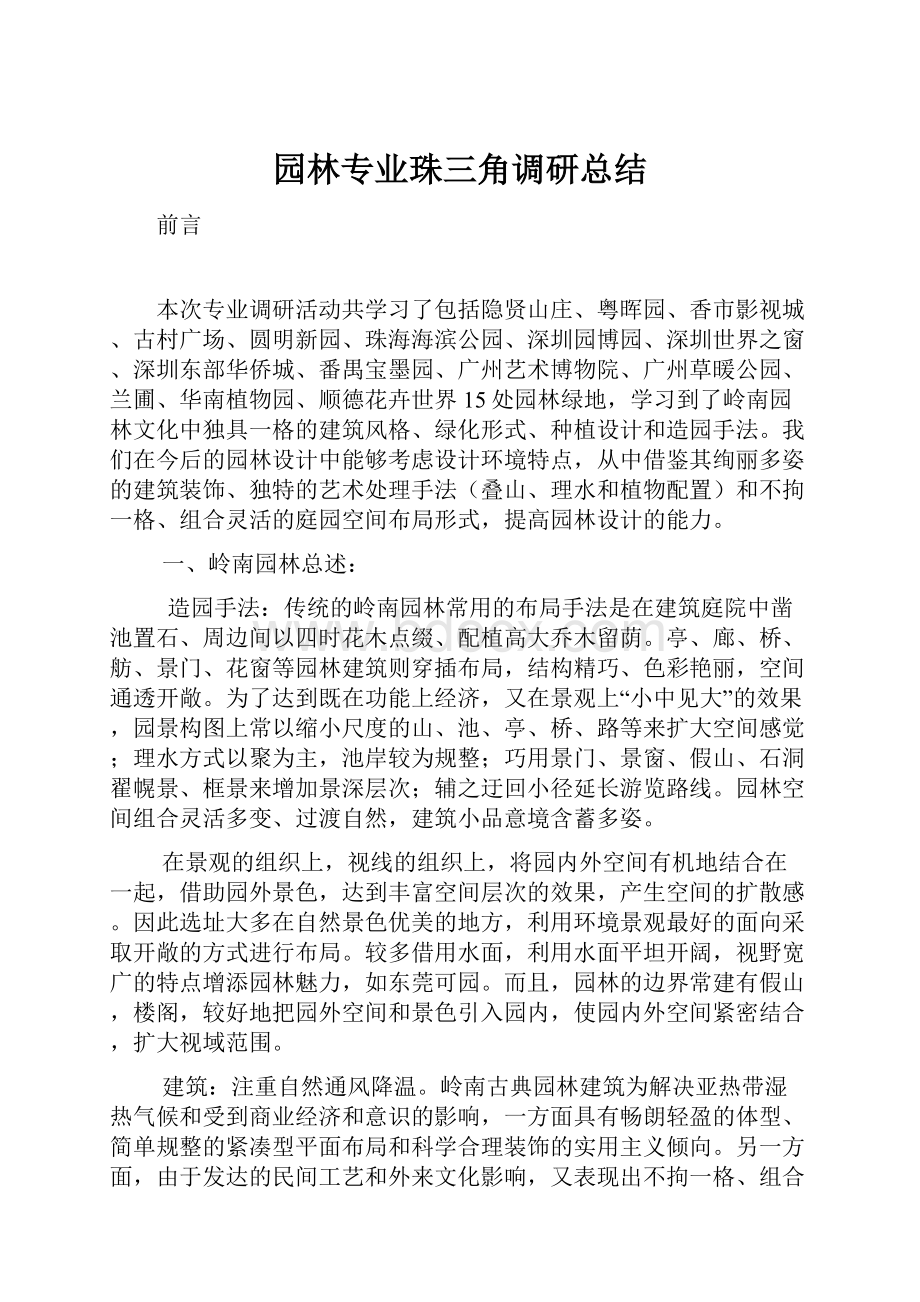 园林专业珠三角调研总结.docx