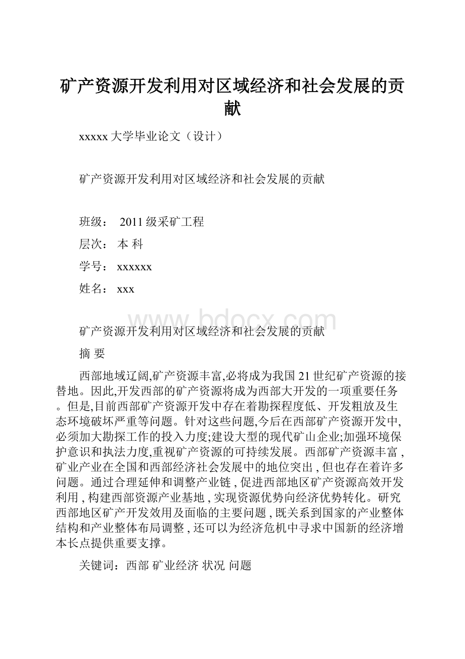 矿产资源开发利用对区域经济和社会发展的贡献.docx