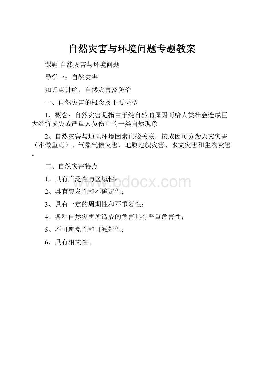 自然灾害与环境问题专题教案.docx_第1页