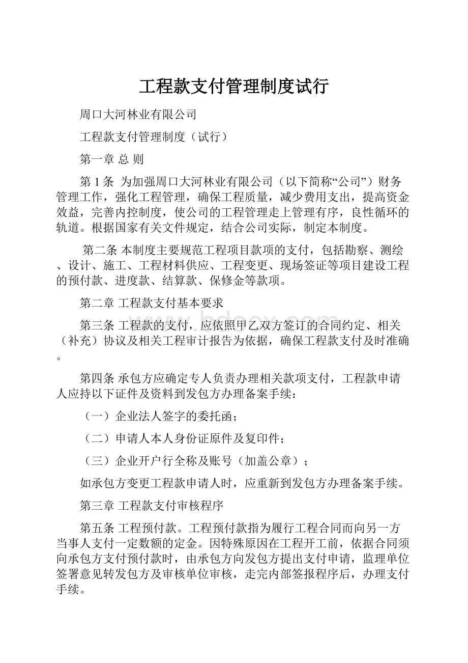 工程款支付管理制度试行.docx