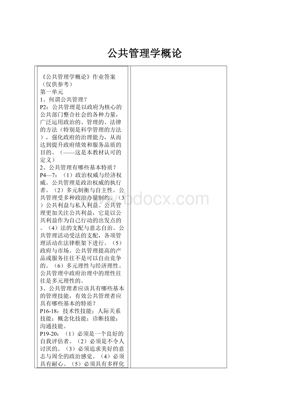 公共管理学概论.docx_第1页