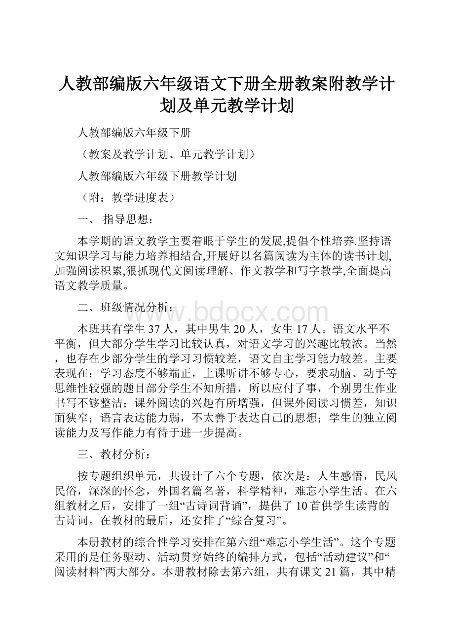 人教部编版六年级语文下册全册教案附教学计划及单元教学计划.docx