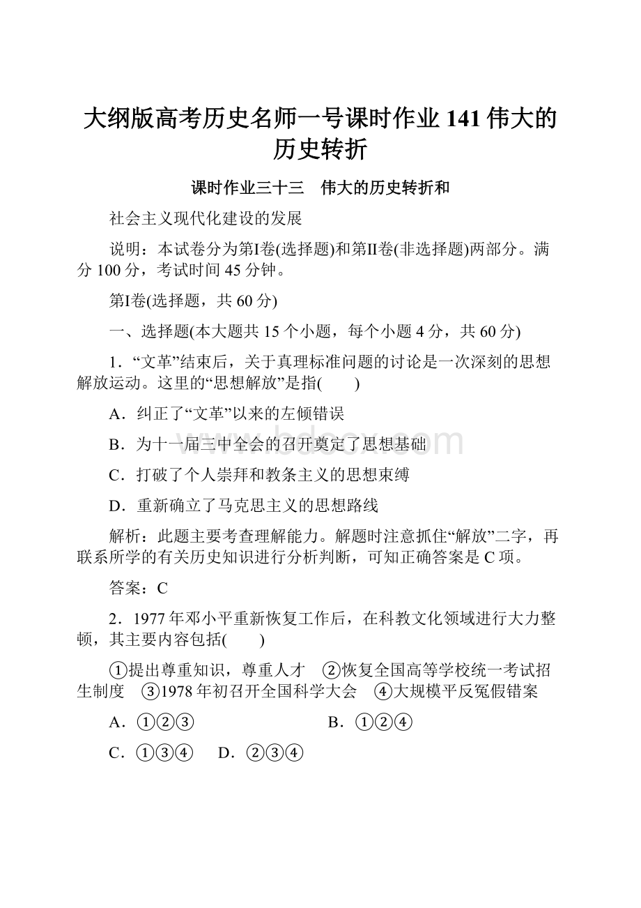 大纲版高考历史名师一号课时作业141伟大的历史转折.docx