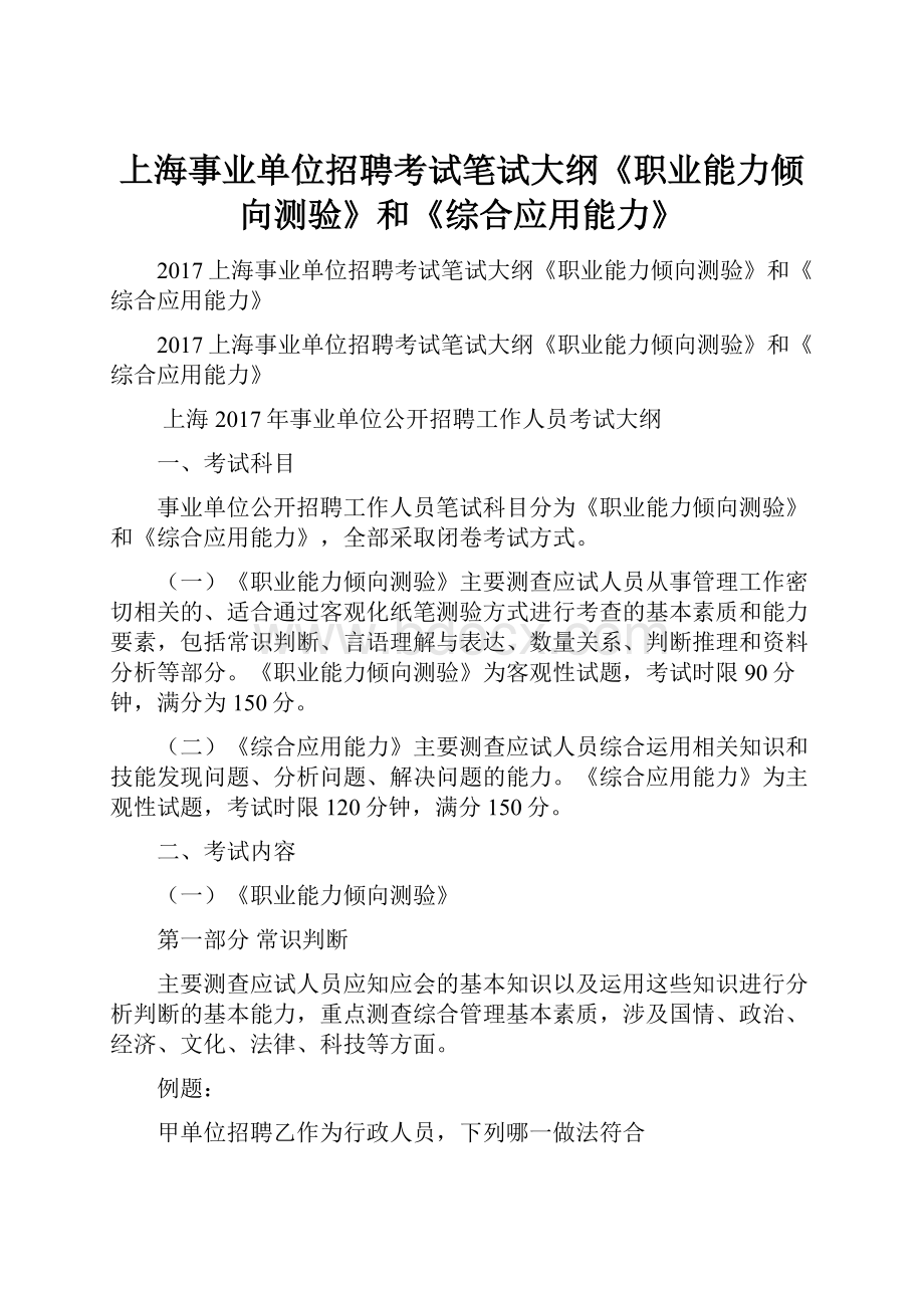 上海事业单位招聘考试笔试大纲《职业能力倾向测验》和《综合应用能力》.docx_第1页