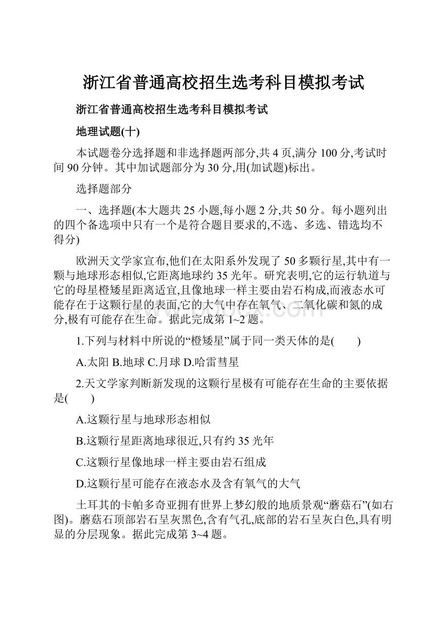 浙江省普通高校招生选考科目模拟考试.docx_第1页