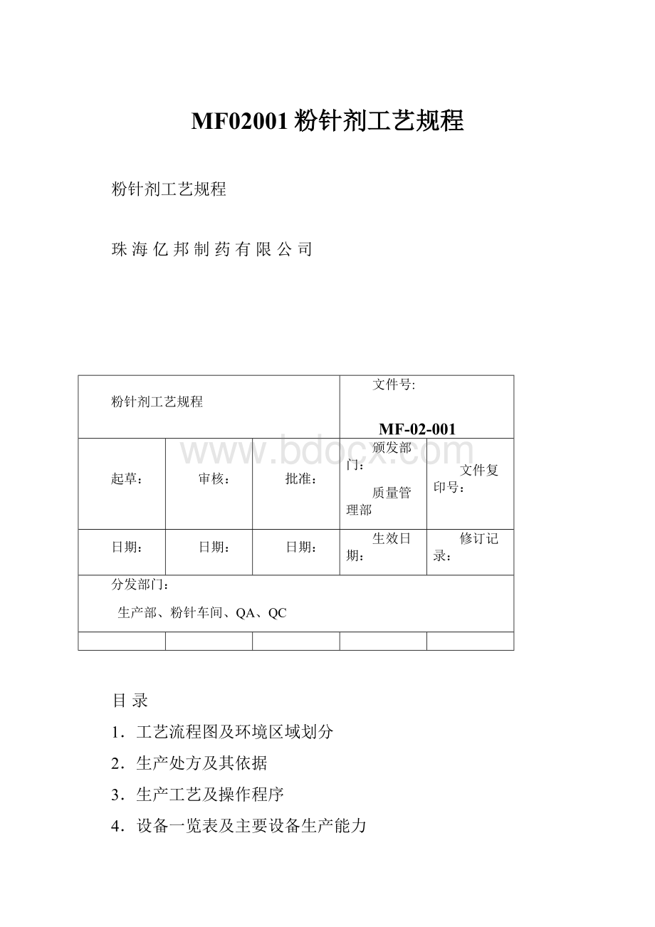 MF02001粉针剂工艺规程.docx_第1页