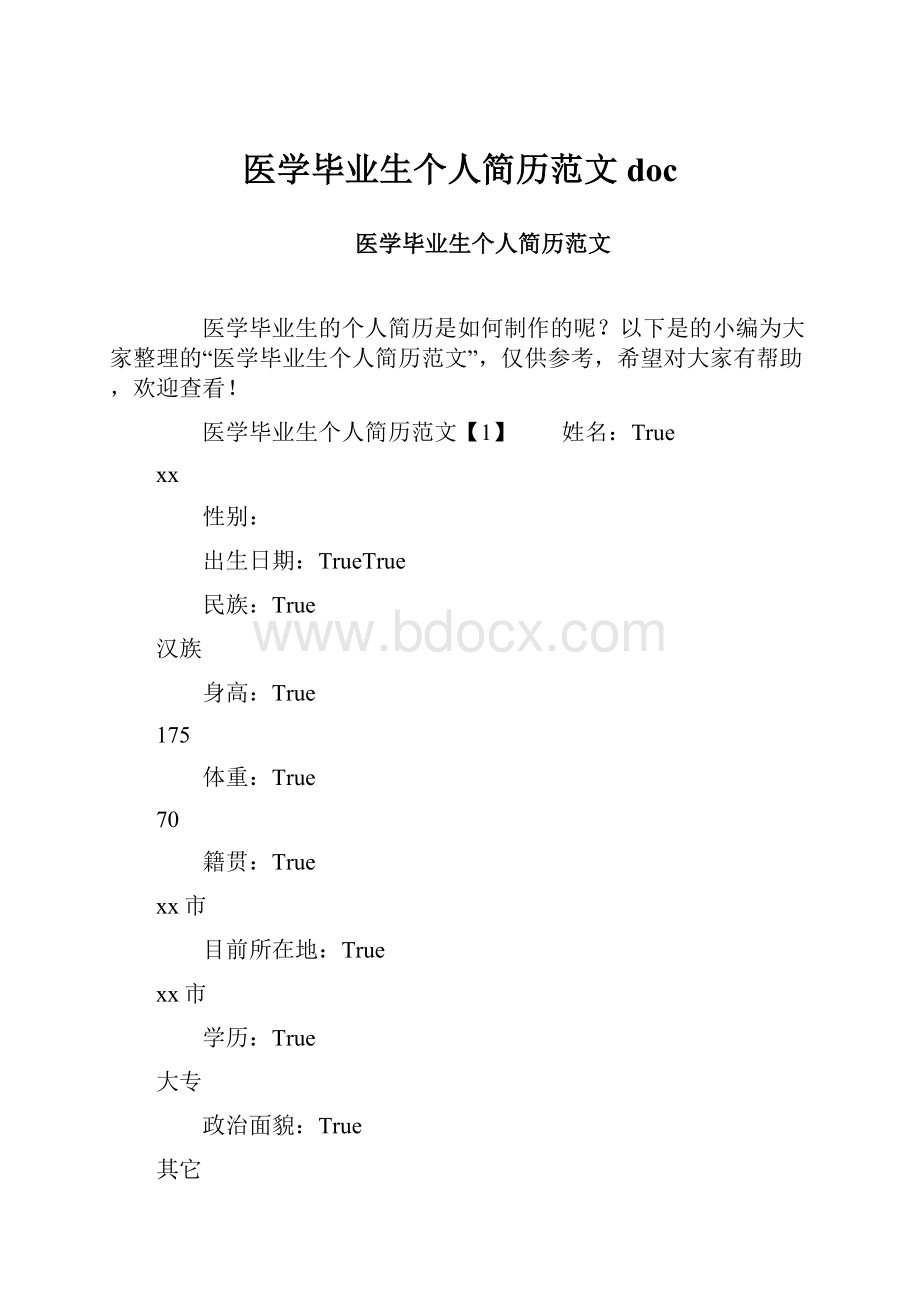 医学毕业生个人简历范文doc.docx