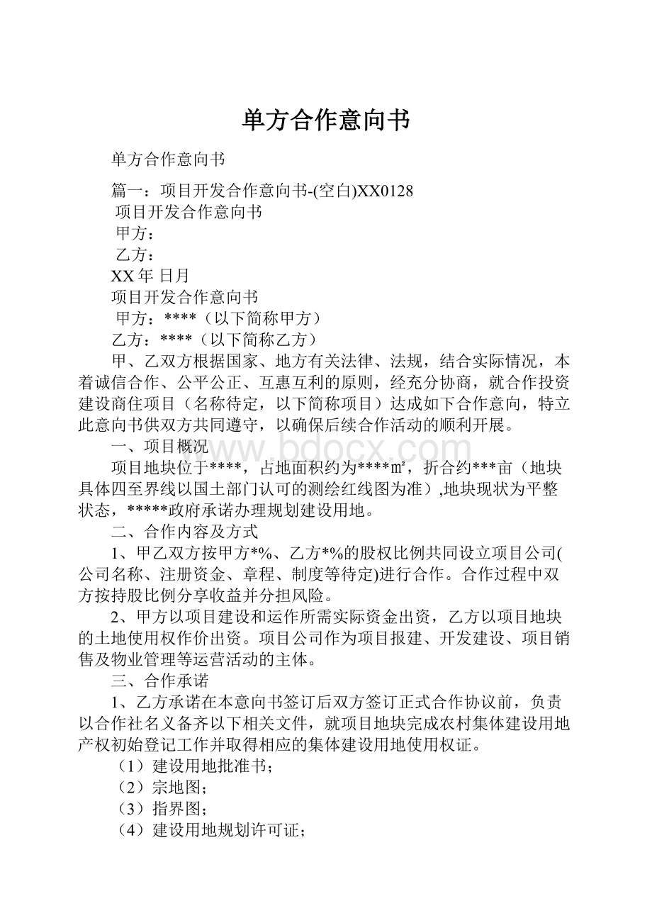 单方合作意向书.docx