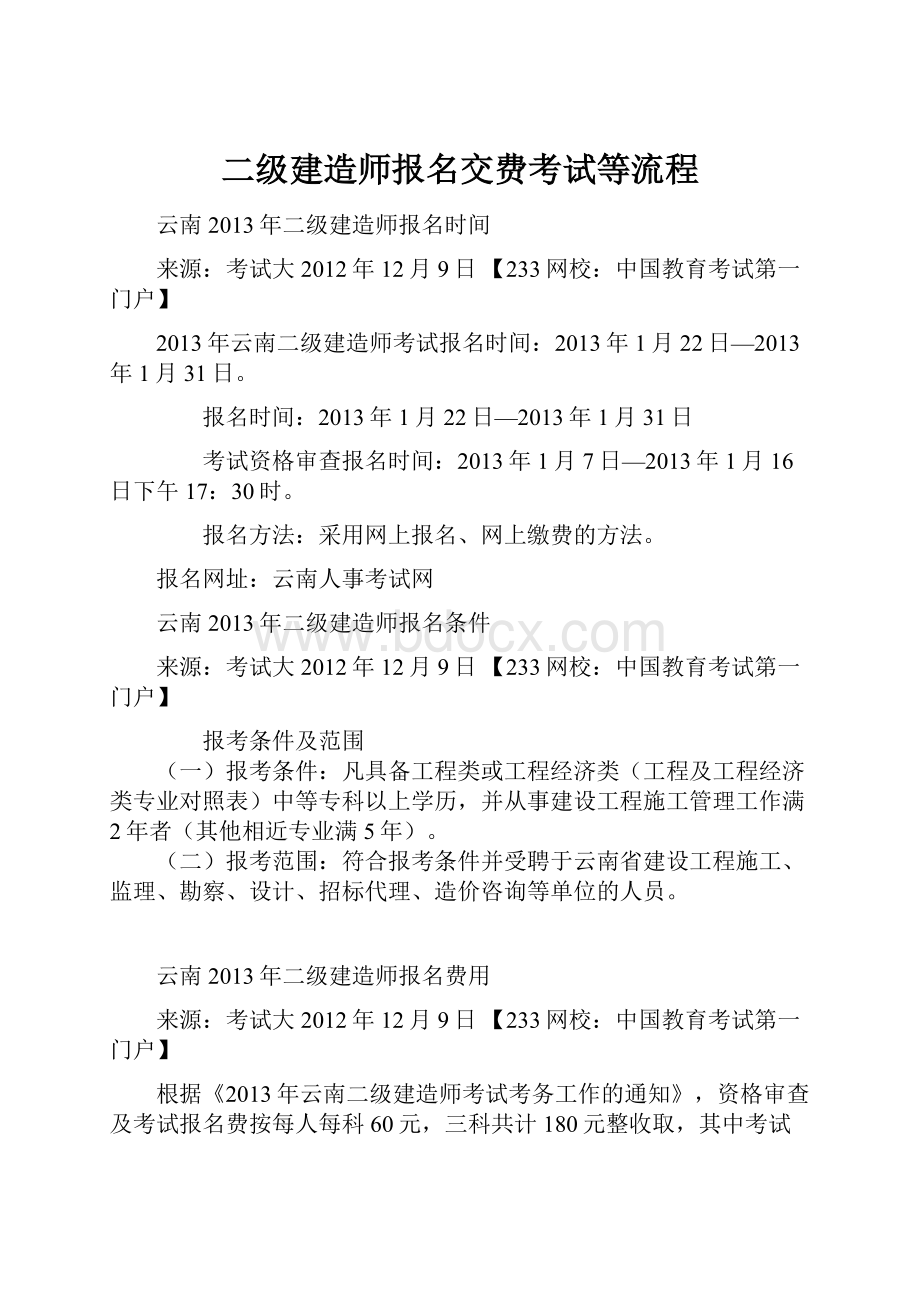 二级建造师报名交费考试等流程.docx_第1页