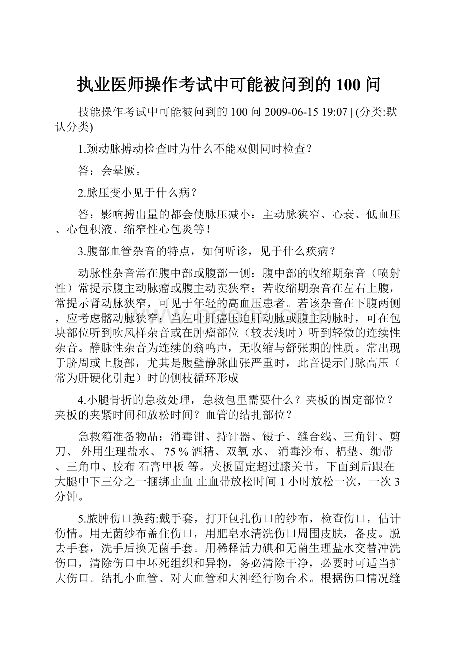 执业医师操作考试中可能被问到的100问.docx_第1页